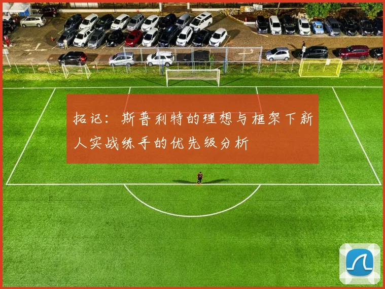 拓记：斯普利特的理想与框架下新人实战练手的优先级分析