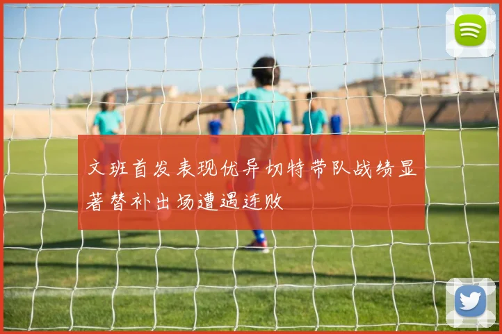 文班首发表现优异切特带队战绩显著替补出场遭遇连败