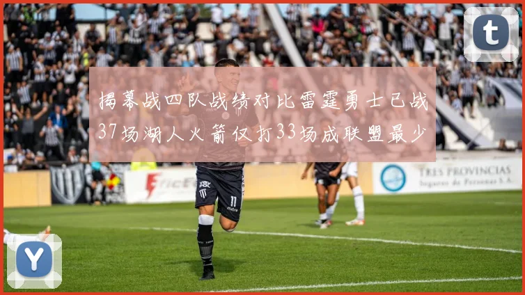 揭幕战四队战绩对比雷霆勇士已战37场湖人火箭仅打33场成联盟最少