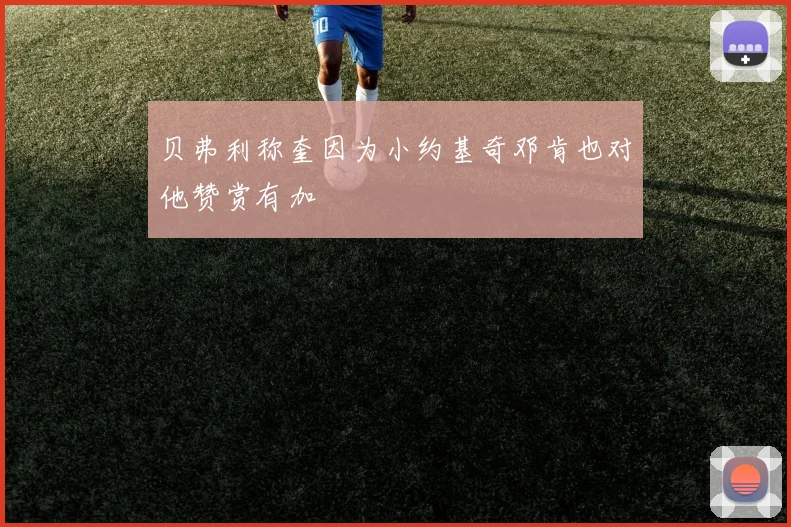 贝弗利称奎因为小约基奇邓肯也对他赞赏有加