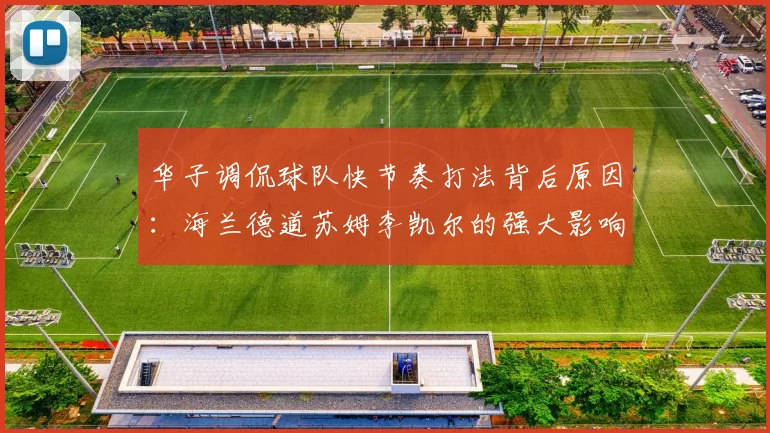 华子调侃球队快节奏打法背后原因：海兰德道苏姆李凯尔的强大影响力
