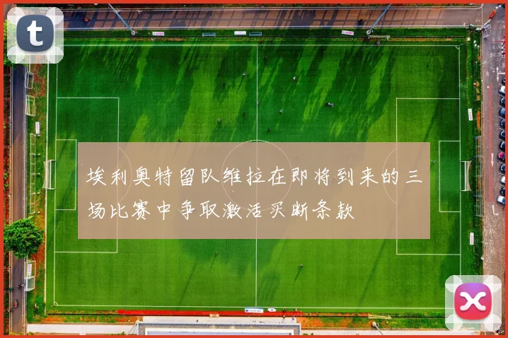 埃利奥特留队维拉在即将到来的三场比赛中争取激活买断条款